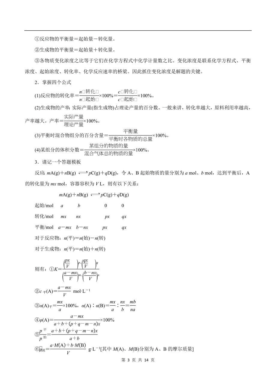 2020-2021学年高三化学一轮复习知识点第24讲 化学平衡常数及转化率的计算_第3页