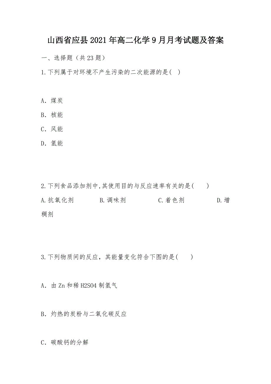 【部编】山西省应县2021年高二化学9月月考试题及答案_第1页