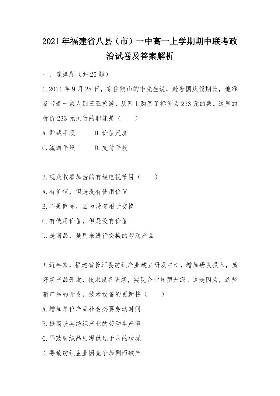 【部编】2021年福建省八县（市）一中高一上学期期中联考政治试卷及答案解析_第1页