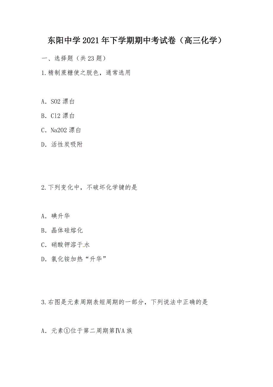 【部编】东阳中学2021年下学期期中考试卷（高三化学）_第1页