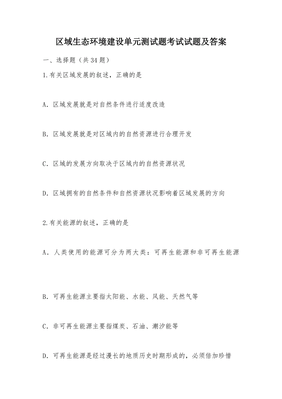 【部编】区域生态环境建设单元测试题考试试题及答案_第1页