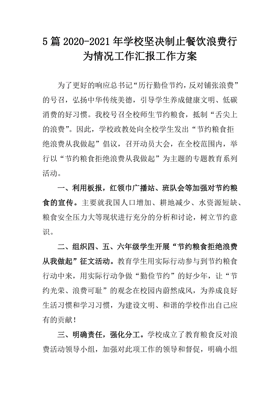 5篇2020-2021年学校坚决制止餐饮浪费行为情况工作汇报工作方案_第1页