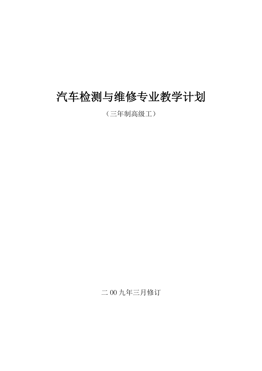 高级汽车检测与维修教学计划(3年)_第2页