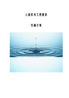 最新版人畜饮水工程建设实施方案