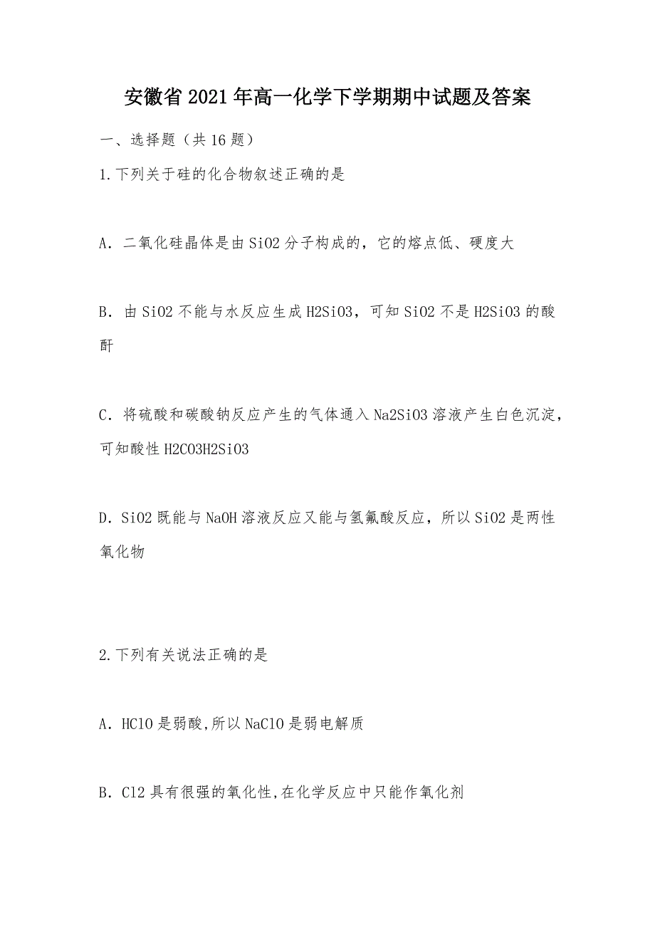 【部编】安徽省2021年高一化学下学期期中试题及答案_1_第1页