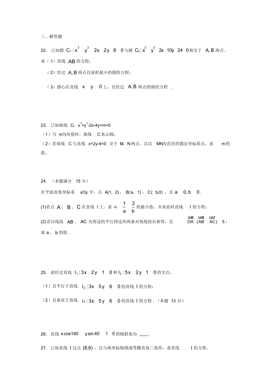 (完整版)精选最新2019高中数学单元测试《平面解析几何初步》完整版考核题(含标准答案)_第3页