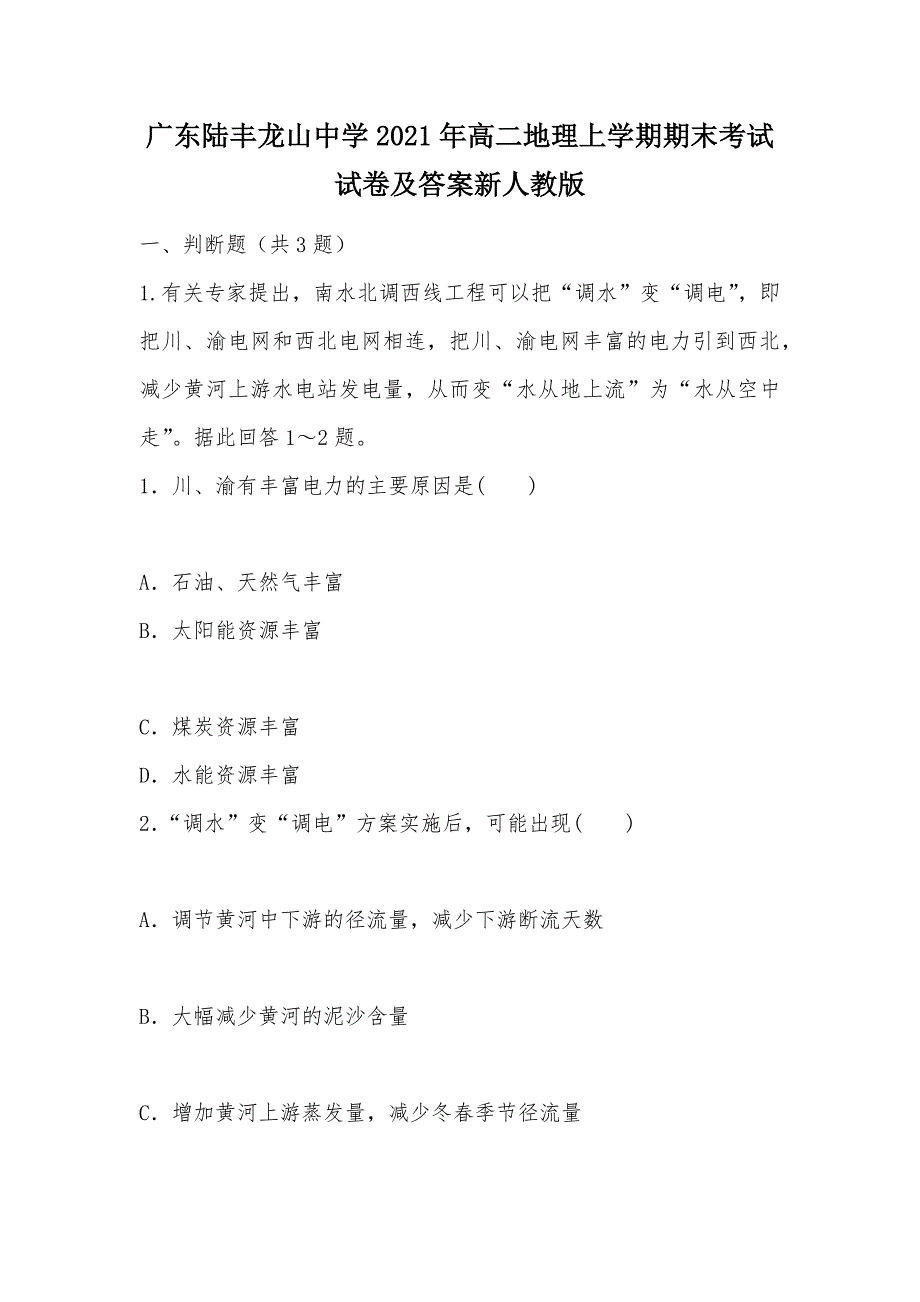 【部编】广东陆丰龙山中学2021年高二地理上学期期末考试试卷及答案新人教版_第1页