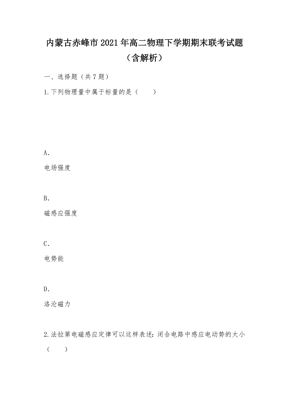 【部编】内蒙古赤峰市2021年高二物理下学期期末联考试题（含解析）_第1页