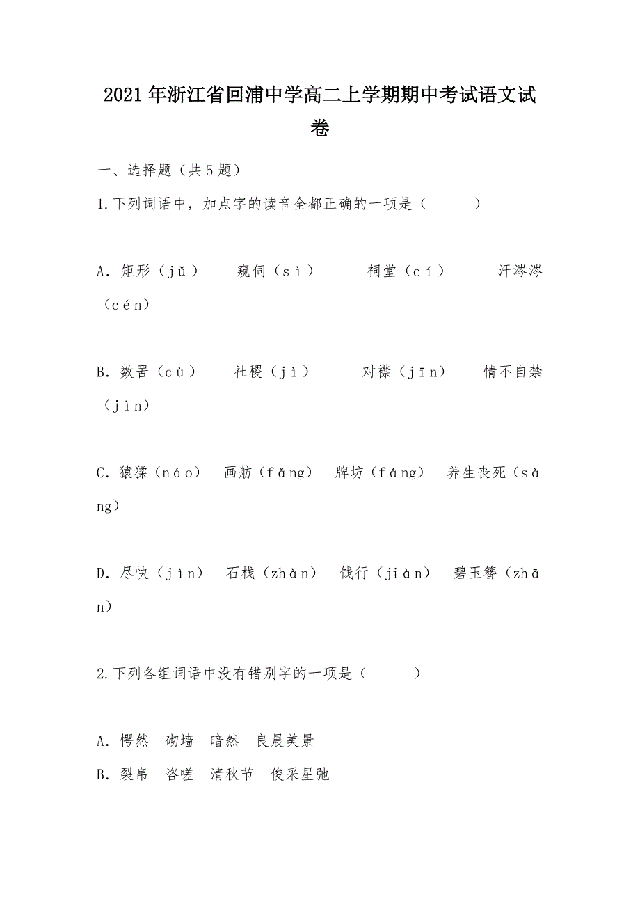 【部编】2021年浙江省高二上学期期中考试语文试卷_第1页