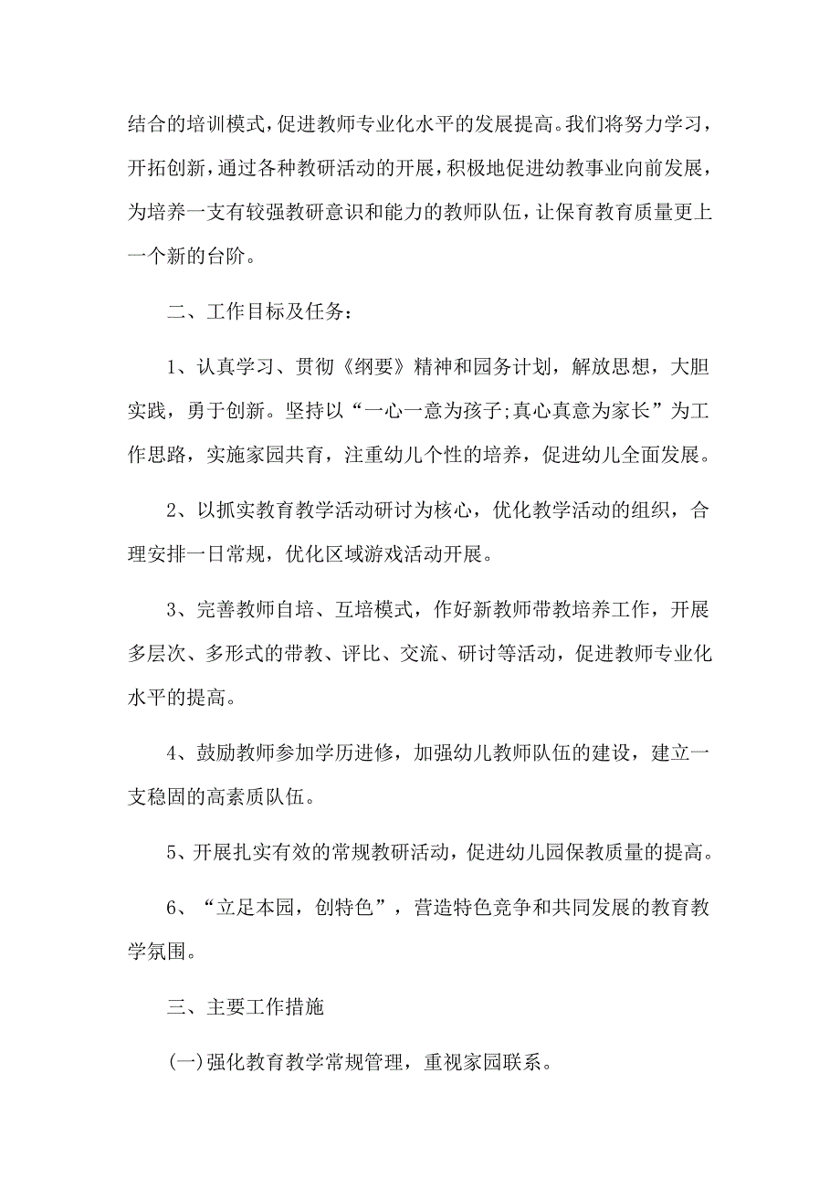 促进保教质量的提高幼儿园春季教学工作计划3篇_第2页