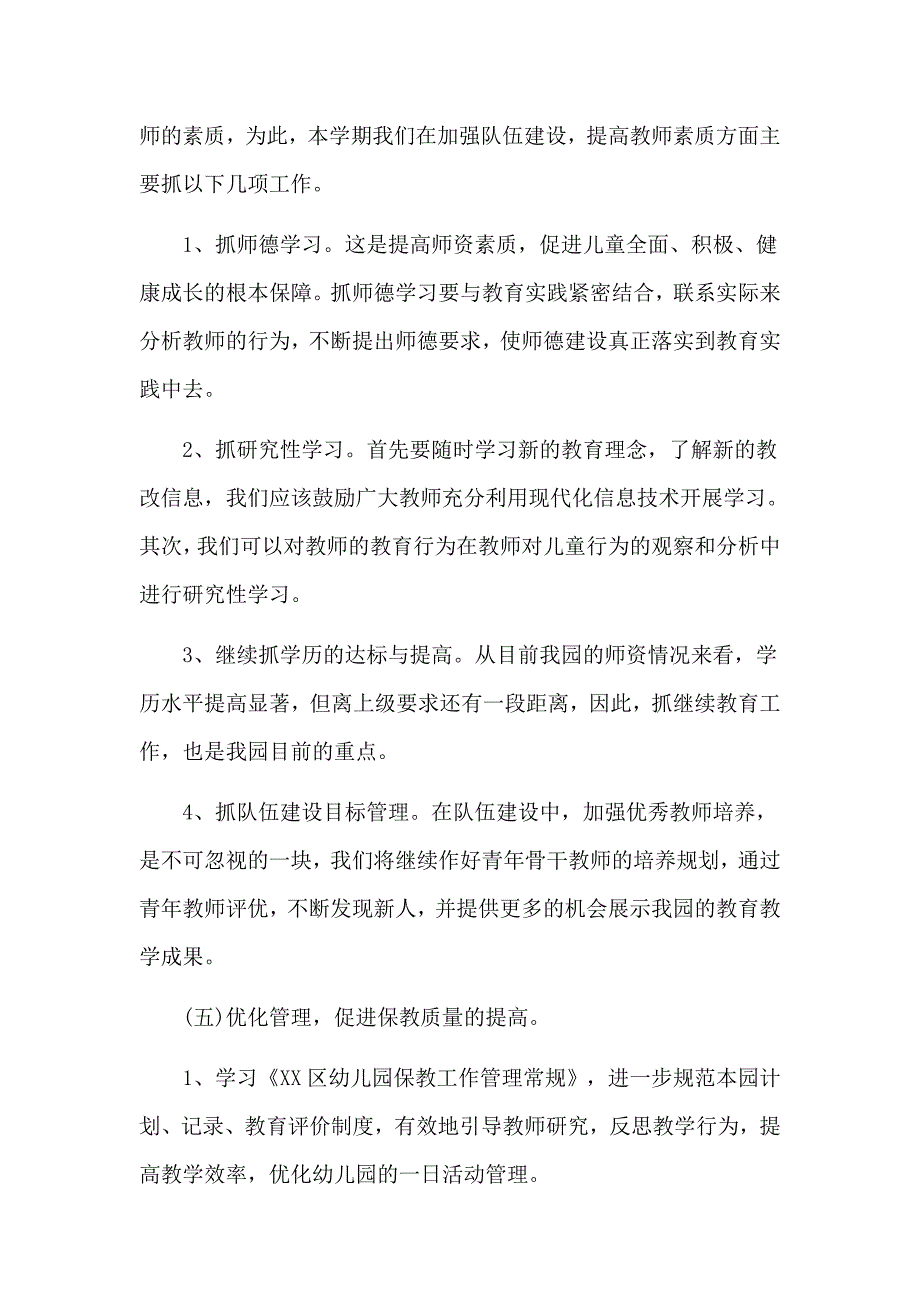 促进保教质量的提高幼儿园春季教学工作计划3篇_第4页