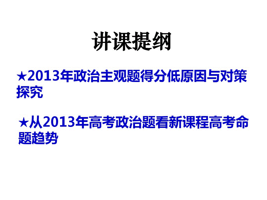 2013年川卷文综政治试题分析暨对中学教学的启示[1]2-完整版_第2页