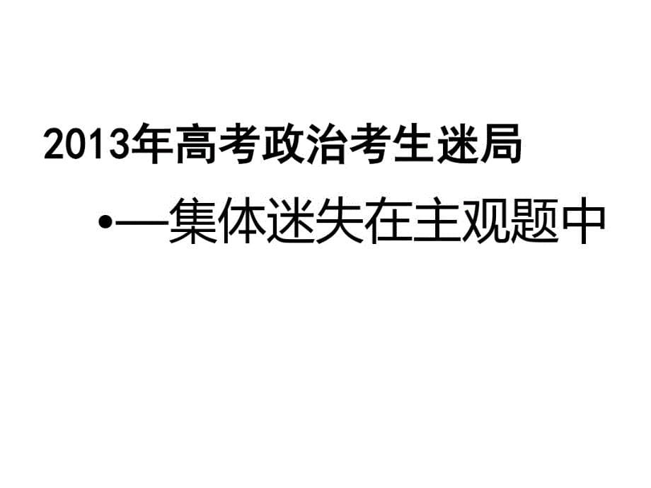 2013年川卷文综政治试题分析暨对中学教学的启示[1]2-完整版_第5页