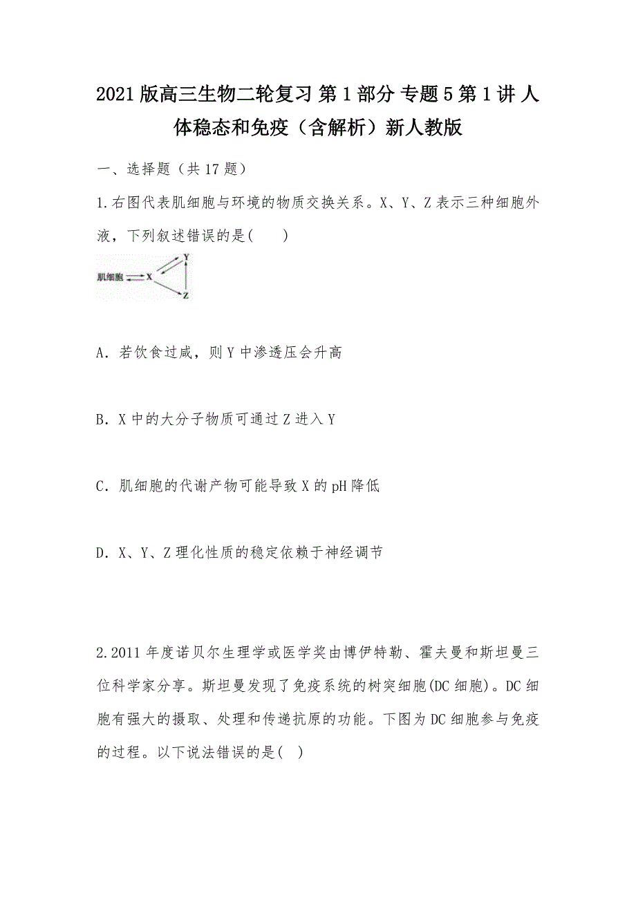 【部编】2021版高三生物二轮复习 第1部分 专题5 第1讲 人体稳态和免疫（含解析）新人教版_第1页