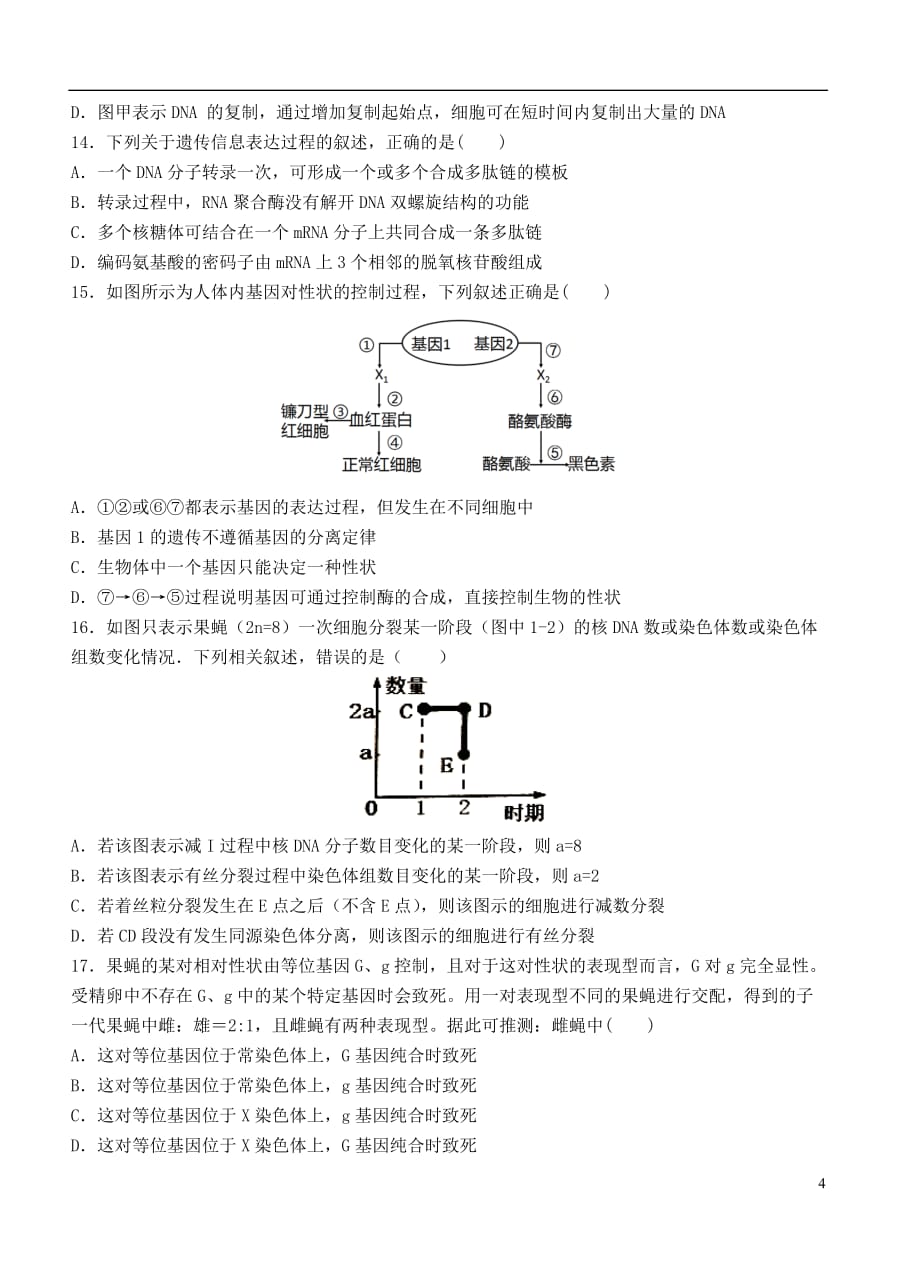 福建省龙海市第二中学2021届高三生物上学期第二次月考试题_第4页