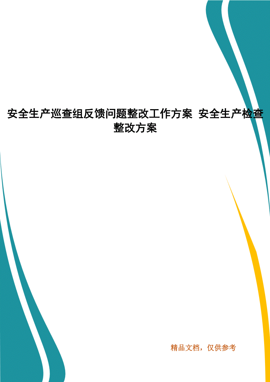 安全生产巡查组反馈问题整改工作方案 安全生产检查整改方案_第1页