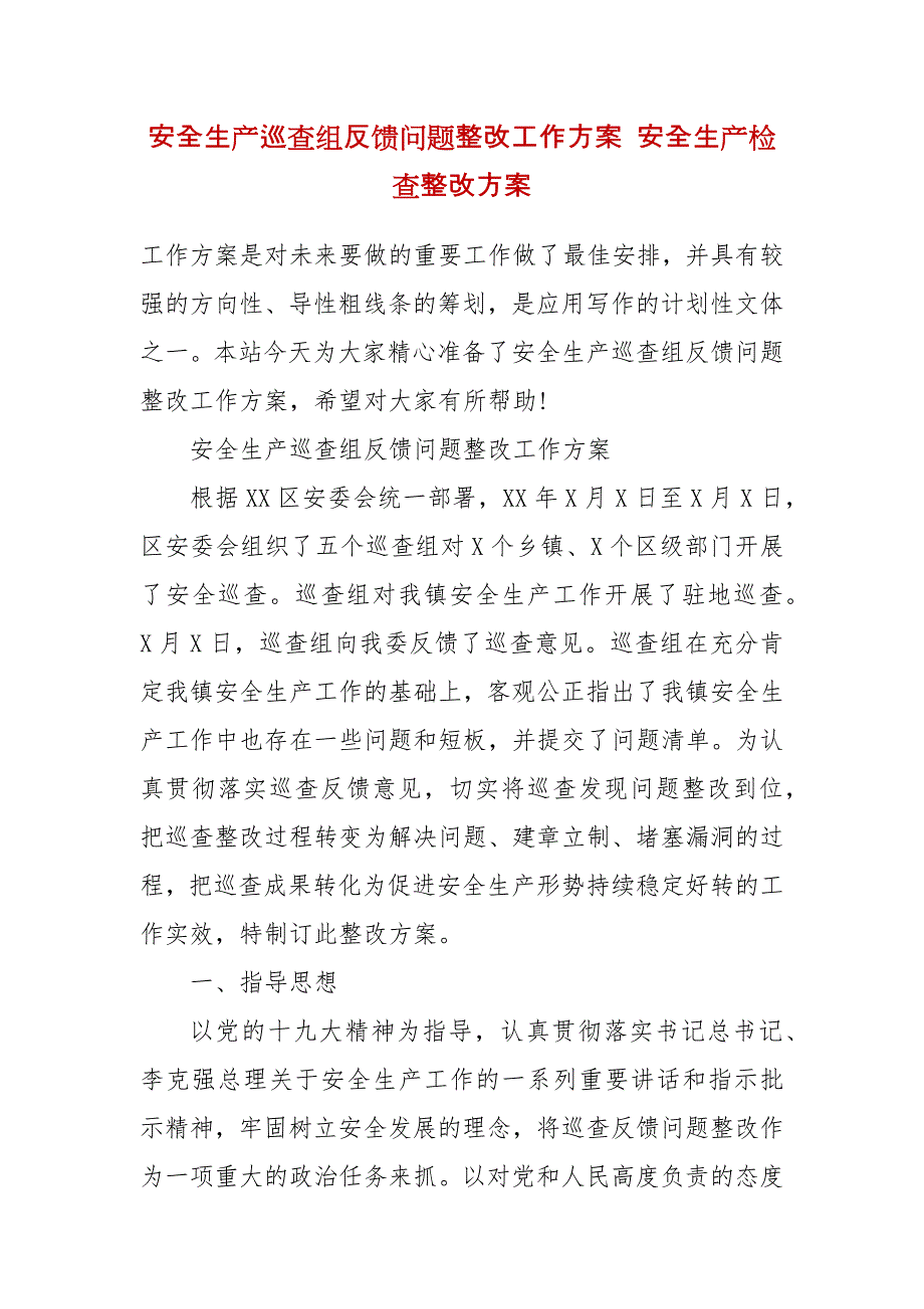 安全生产巡查组反馈问题整改工作方案 安全生产检查整改方案_第2页