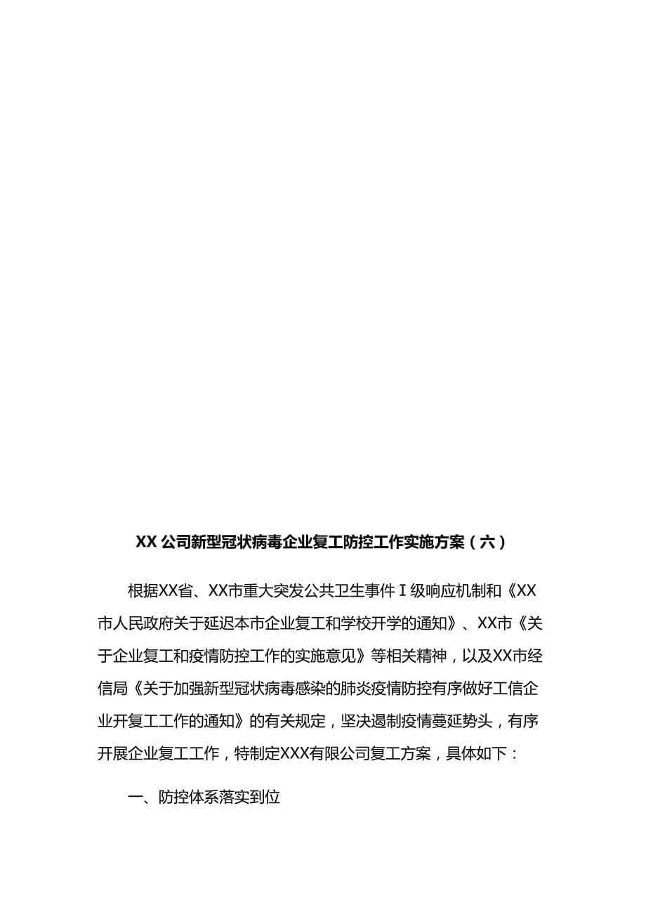 XX公司新型冠状病毒企业复工防控工作实施方案（五、六）_第5页