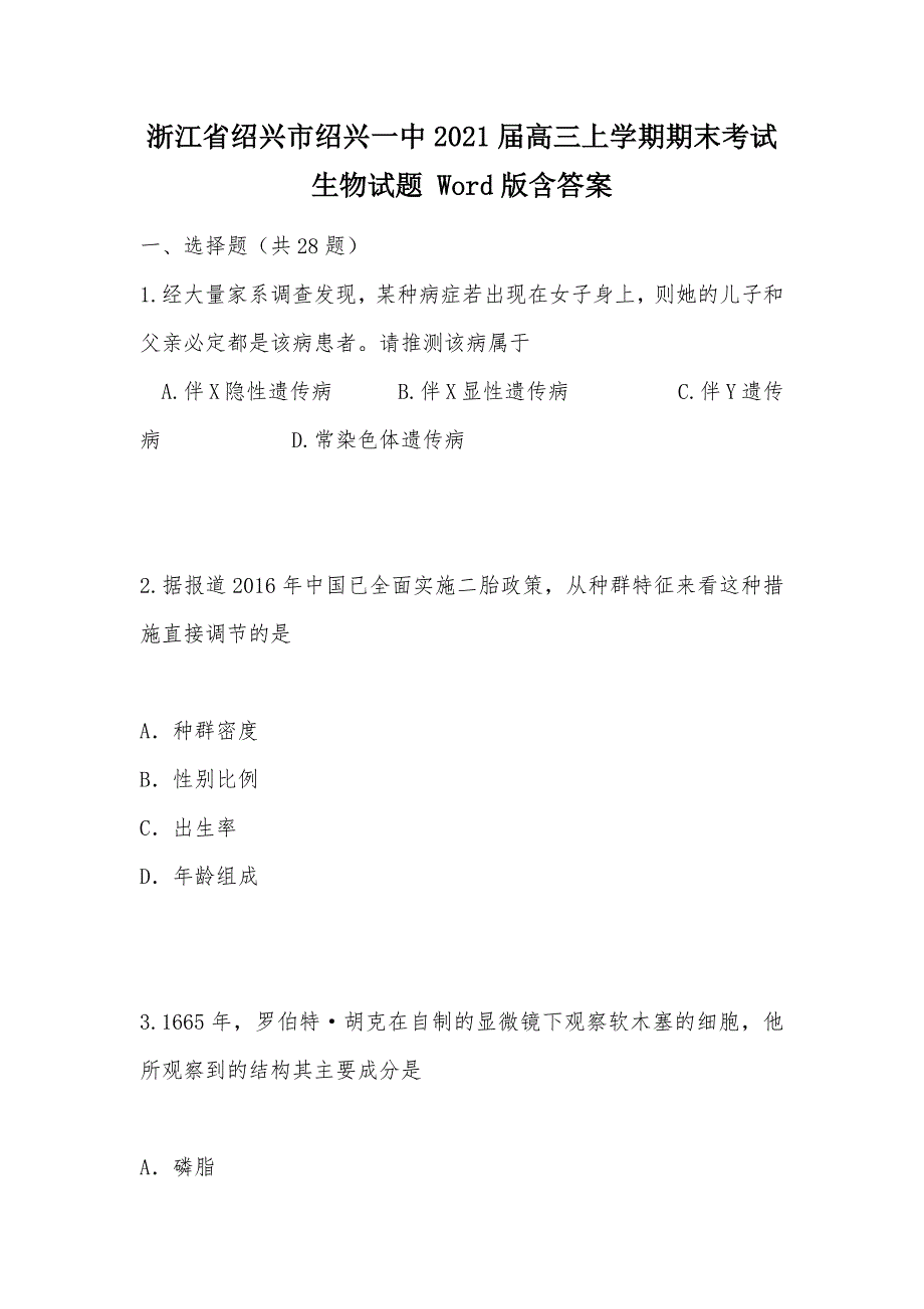 【部编】浙江省绍兴市2021届高三上学期期末考试生物试题 Word版含答案_第1页