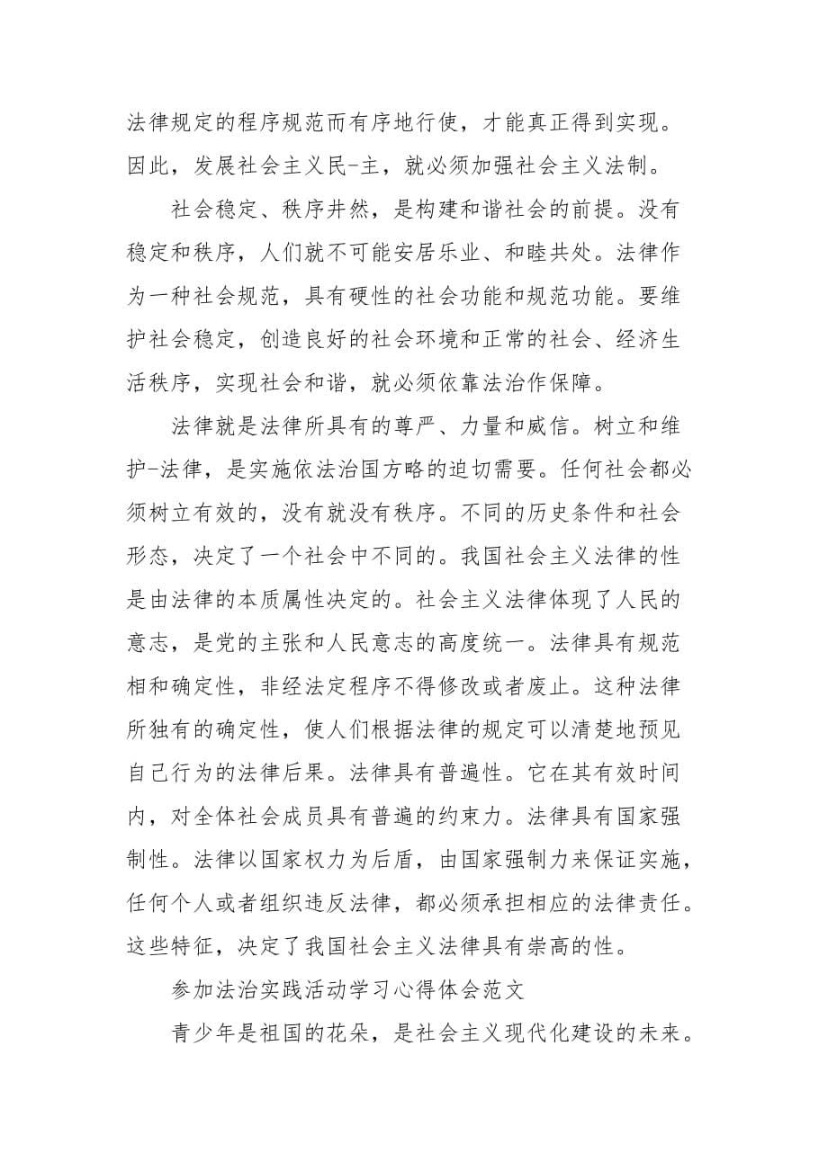 参加法治实践活动学习心得体会范文三篇_第5页