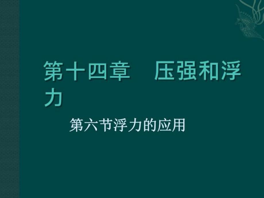 物理：人教新课标九年级 浮力的应用（课件）_第2页