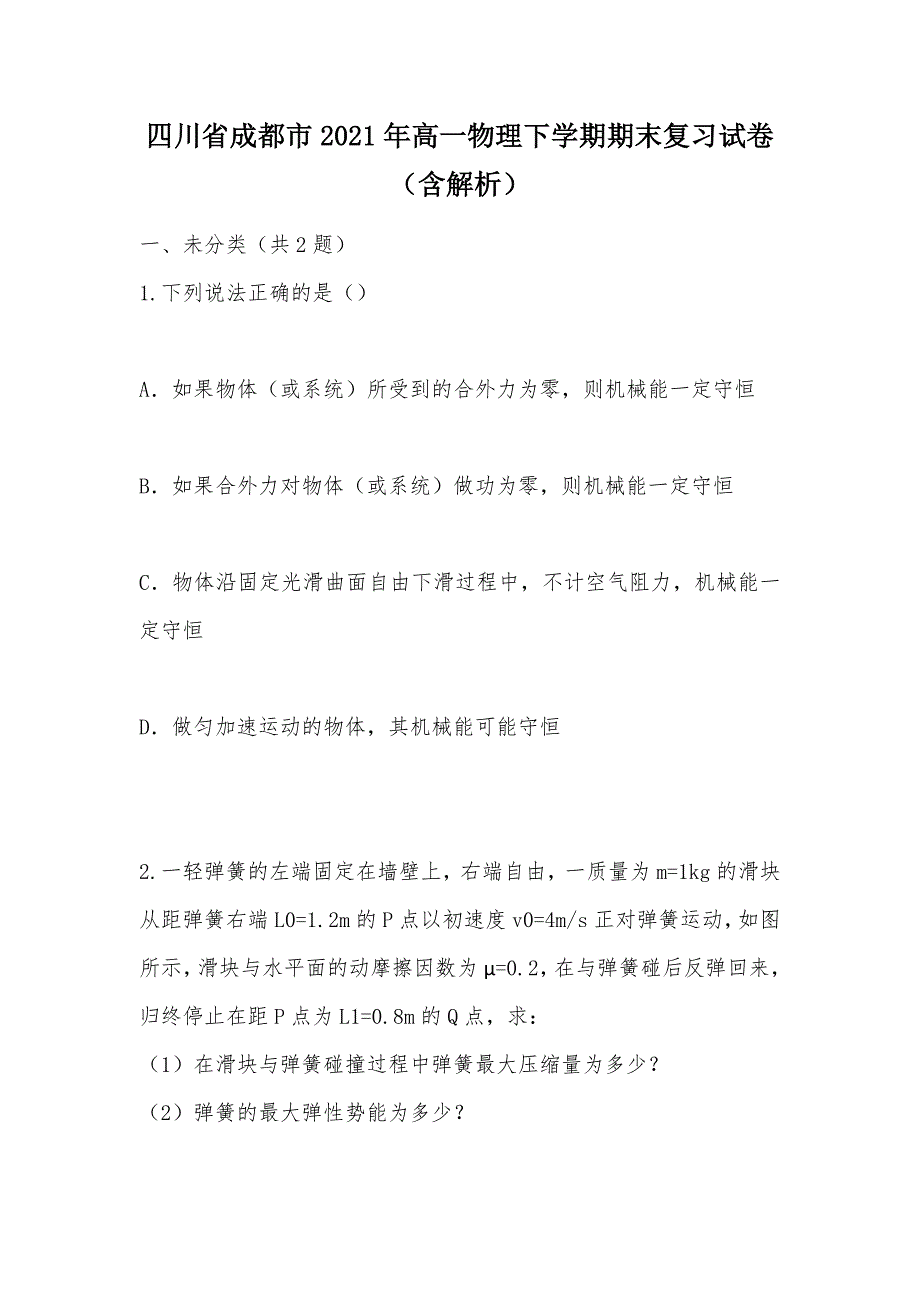 【部编】四川省成都市2021年高一物理下学期期末复习试卷（含解析）_第1页