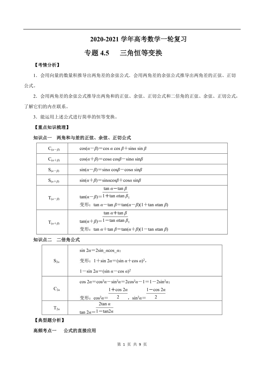 2020-2021学年高三数学一轮复习知识点专题4-5 三角恒等变换_第1页