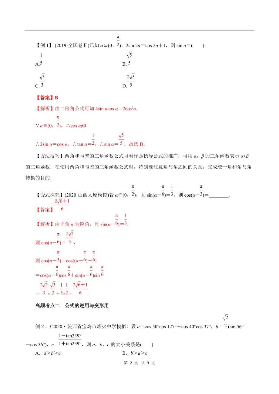 2020-2021学年高三数学一轮复习知识点专题4-5 三角恒等变换_第2页