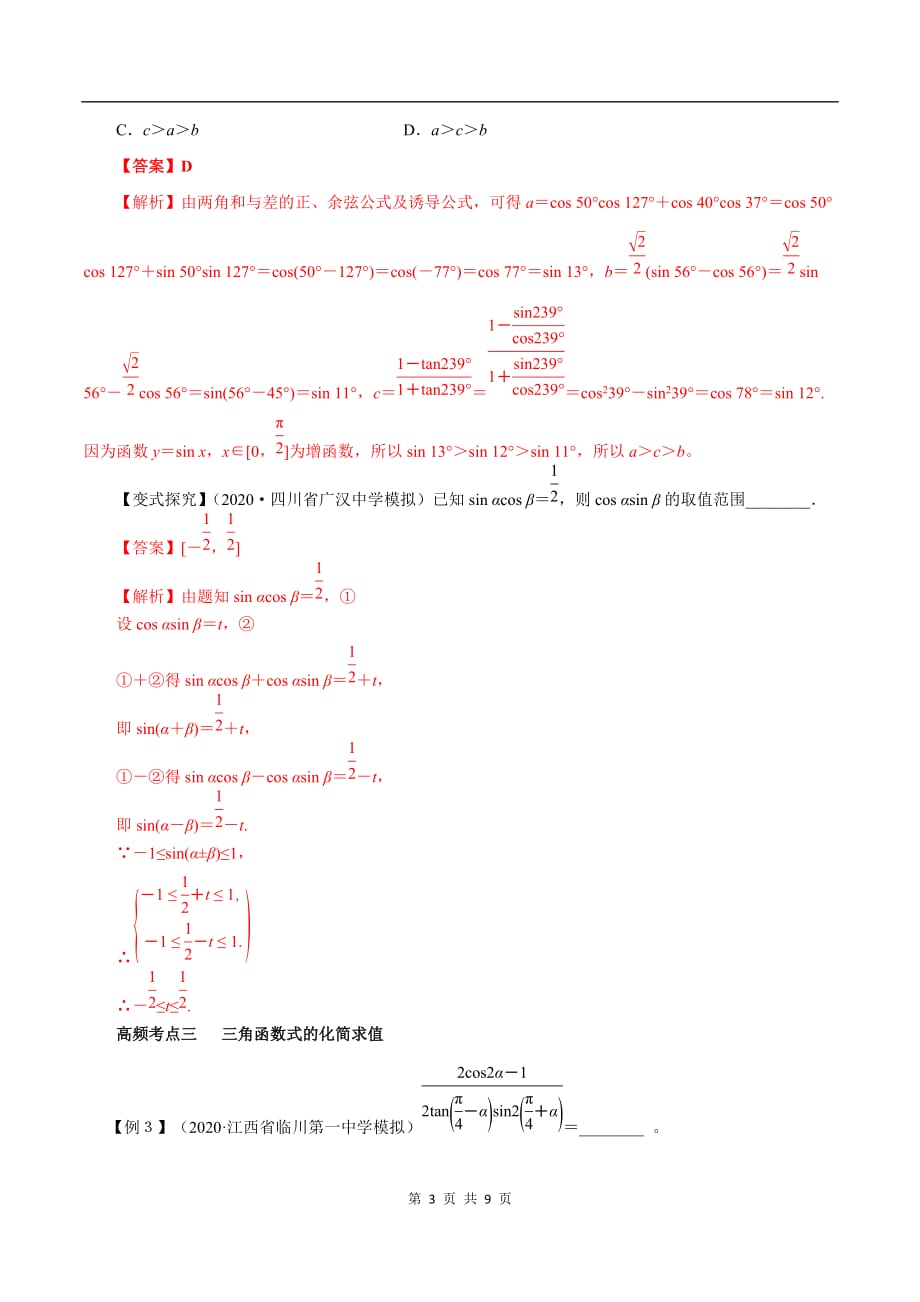 2020-2021学年高三数学一轮复习知识点专题4-5 三角恒等变换_第3页