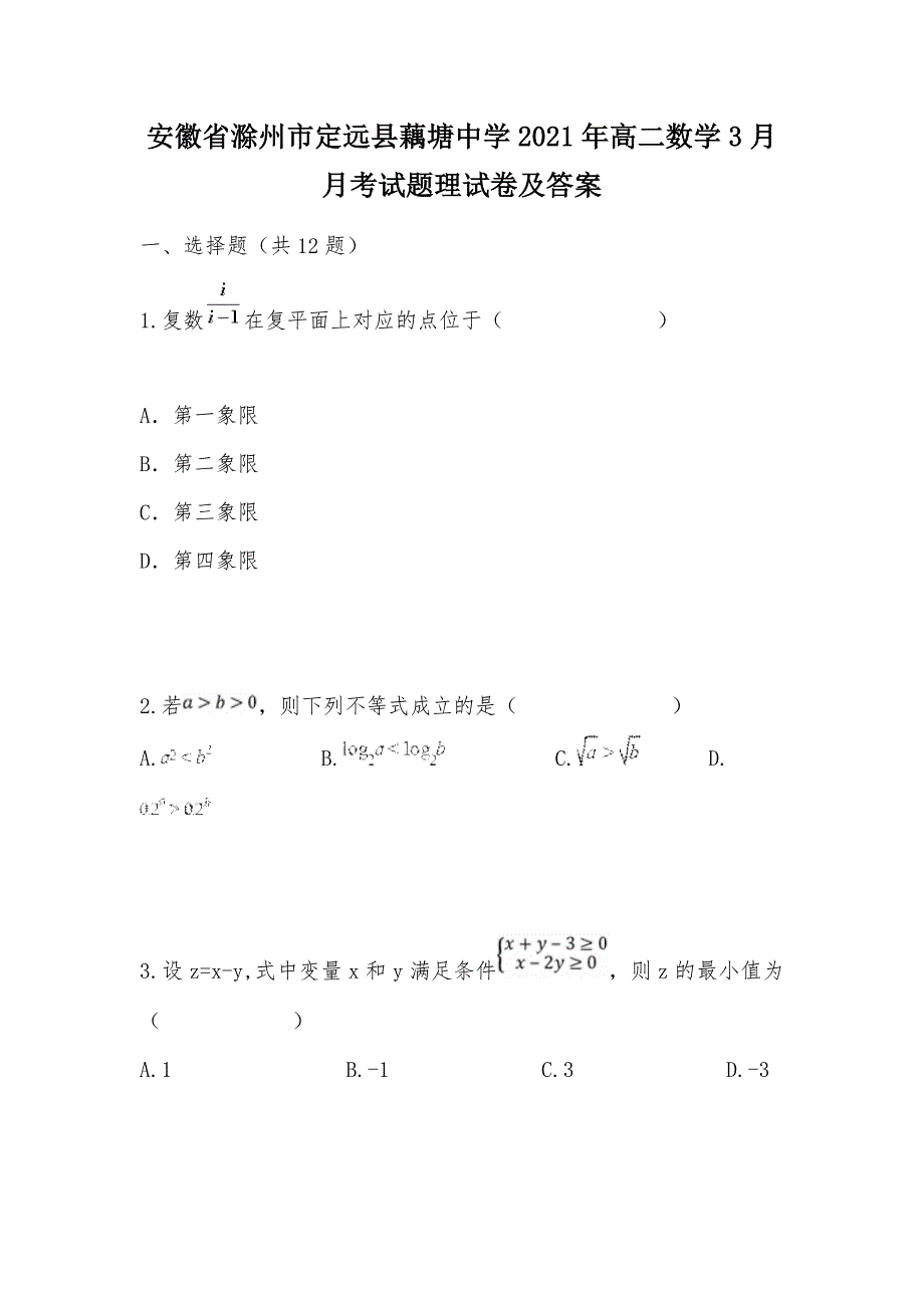 【部编】安徽省滁州市定远县藕塘中学2021年高二数学3月月考试题理试卷及答案_第1页