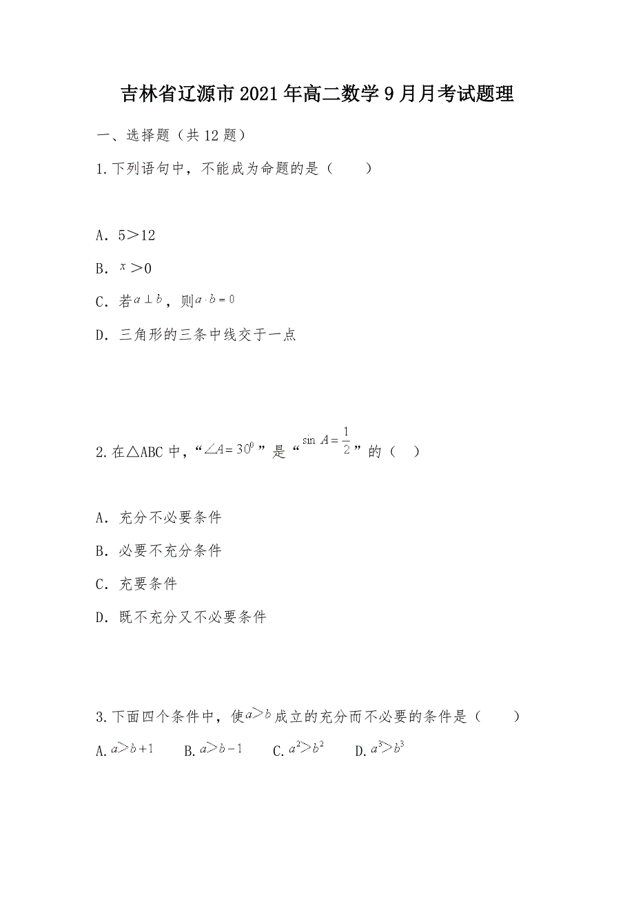 【部编】吉林省辽源市2021年高二数学9月月考试题理_第1页