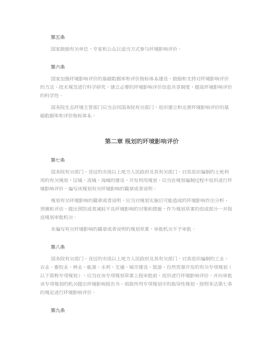 《中华人民共和国环境影响评价法》【2018年修订】_第2页