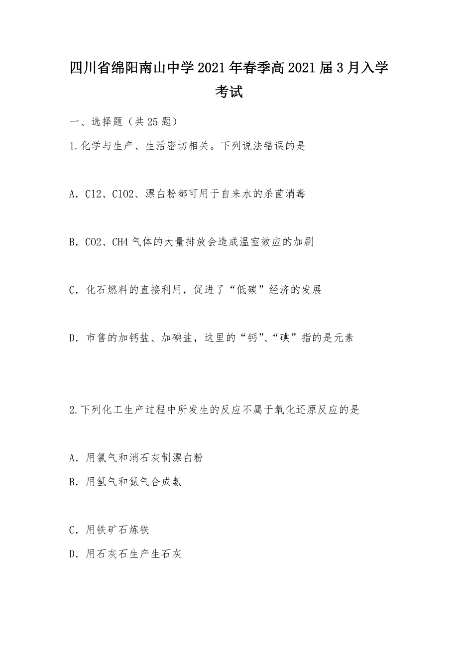 【部编】四川省绵阳南山中学2021年春季高2021届3月入学考试_第1页