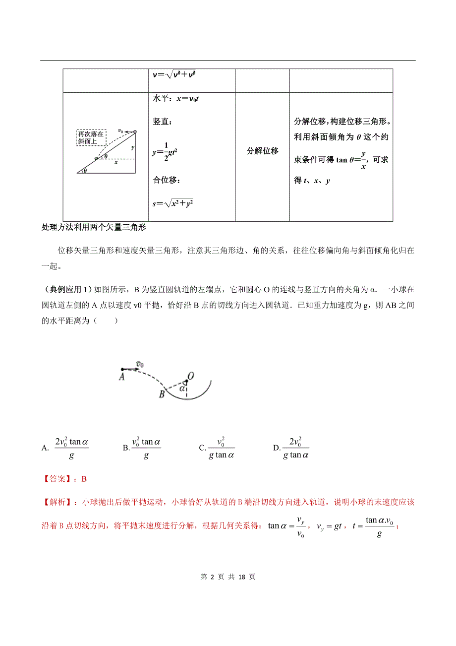 2020-2021学年高三物理一轮复习知识点专题08 曲线运动（2）_第2页