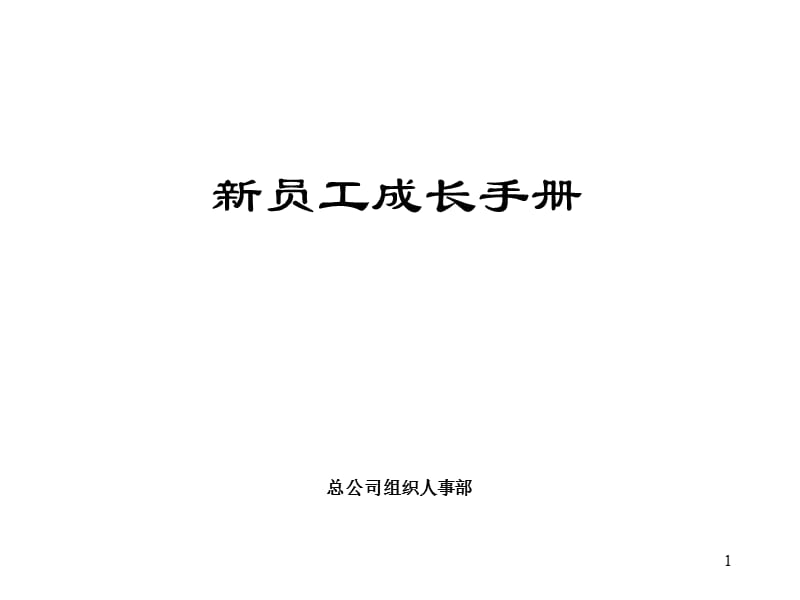 新员工成长手册(PPT77页).ppt_第1页