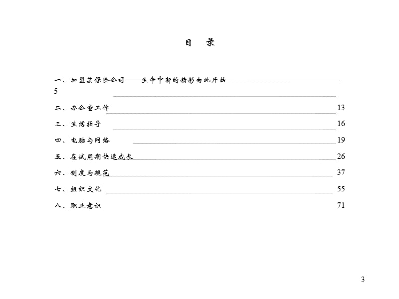 新员工成长手册(PPT77页).ppt_第3页