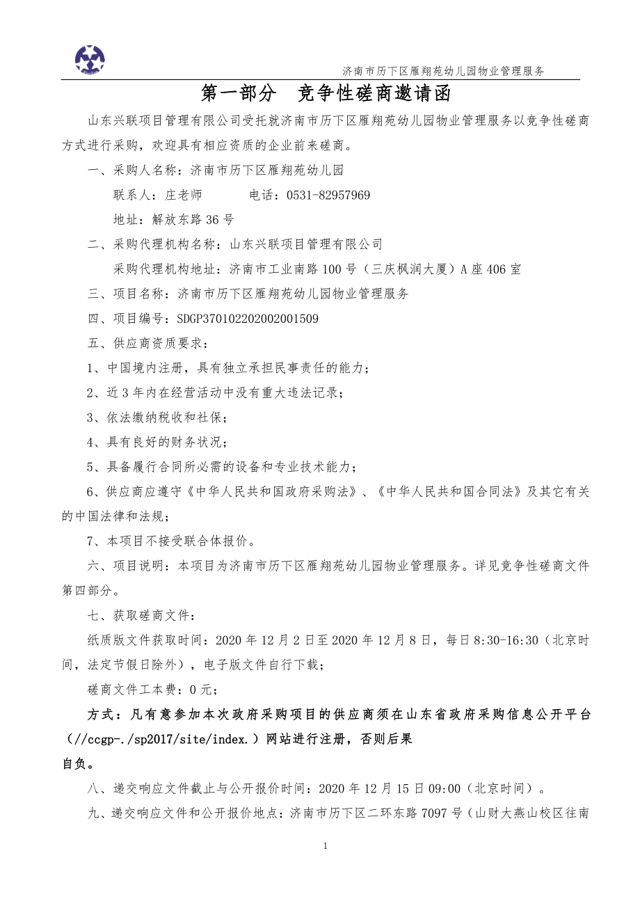 历下区雁翔苑幼儿园物业管理服务招标文件_第3页