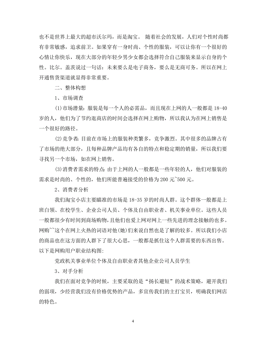 淘宝销售计划书范文3篇（通用）_第4页