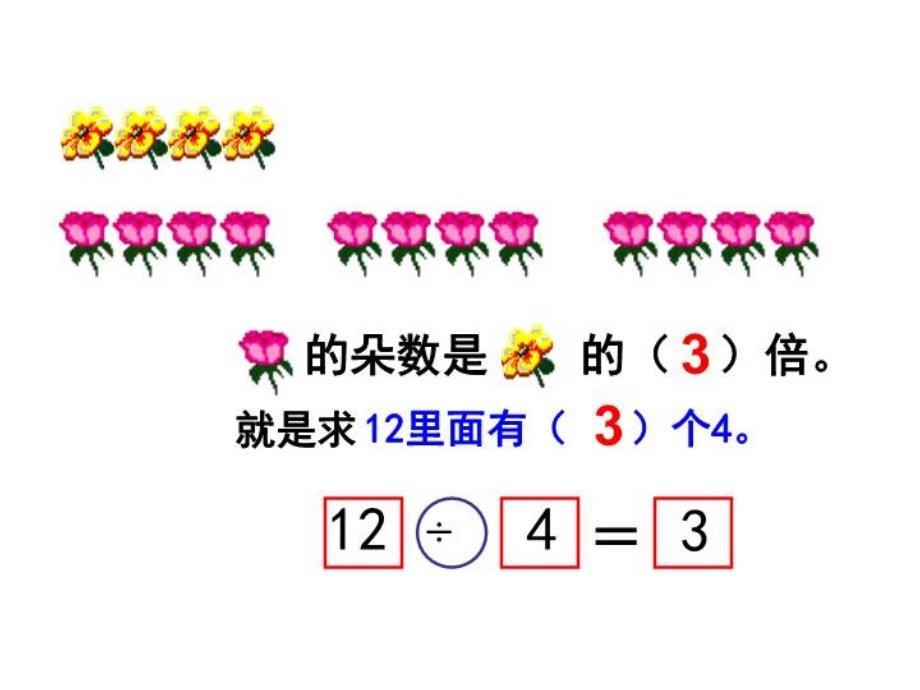 数学：求一个数是另一个数的几倍练习课件（青岛版三年级上）_第3页