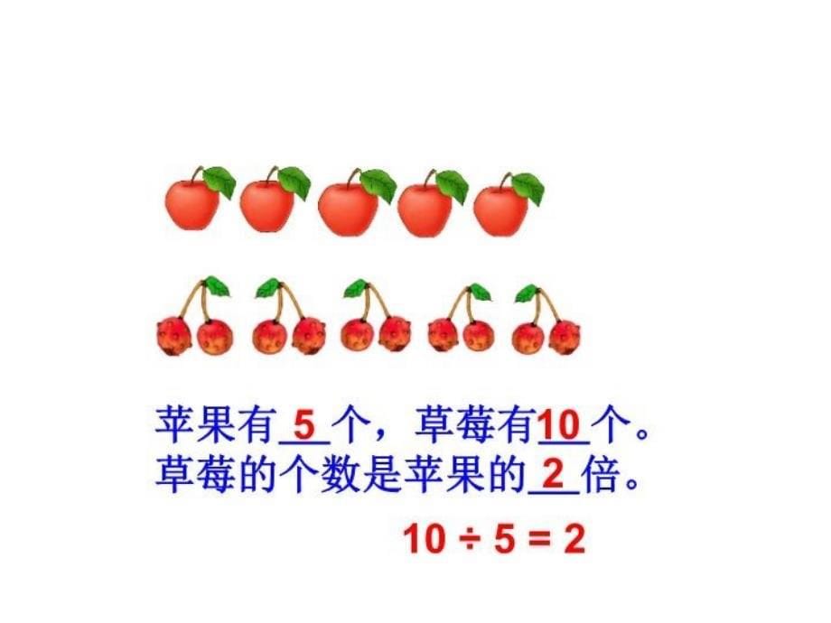 数学：求一个数是另一个数的几倍练习课件（青岛版三年级上）_第5页