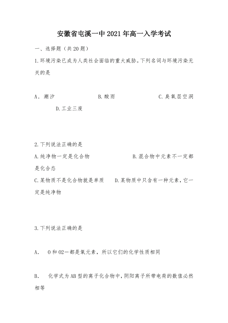 【部编】安徽省2021年高一入学考试_第1页