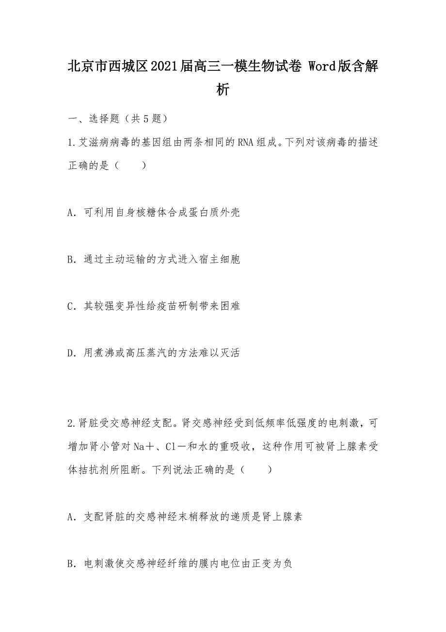 【部编】北京市西城区2021届高三一模生物试卷 Word版含解析_第1页