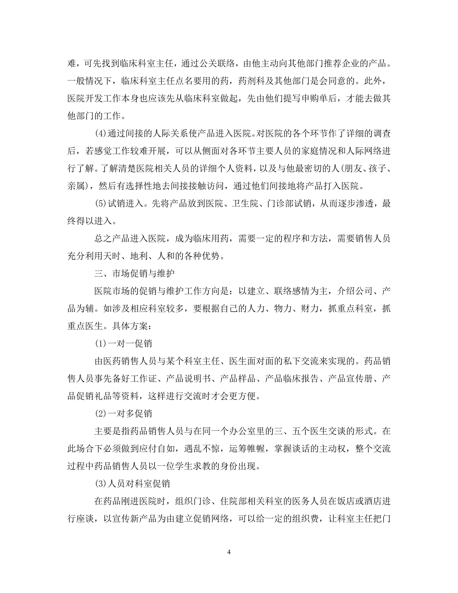 销售经理个人工作计划优秀篇（通用）_第4页