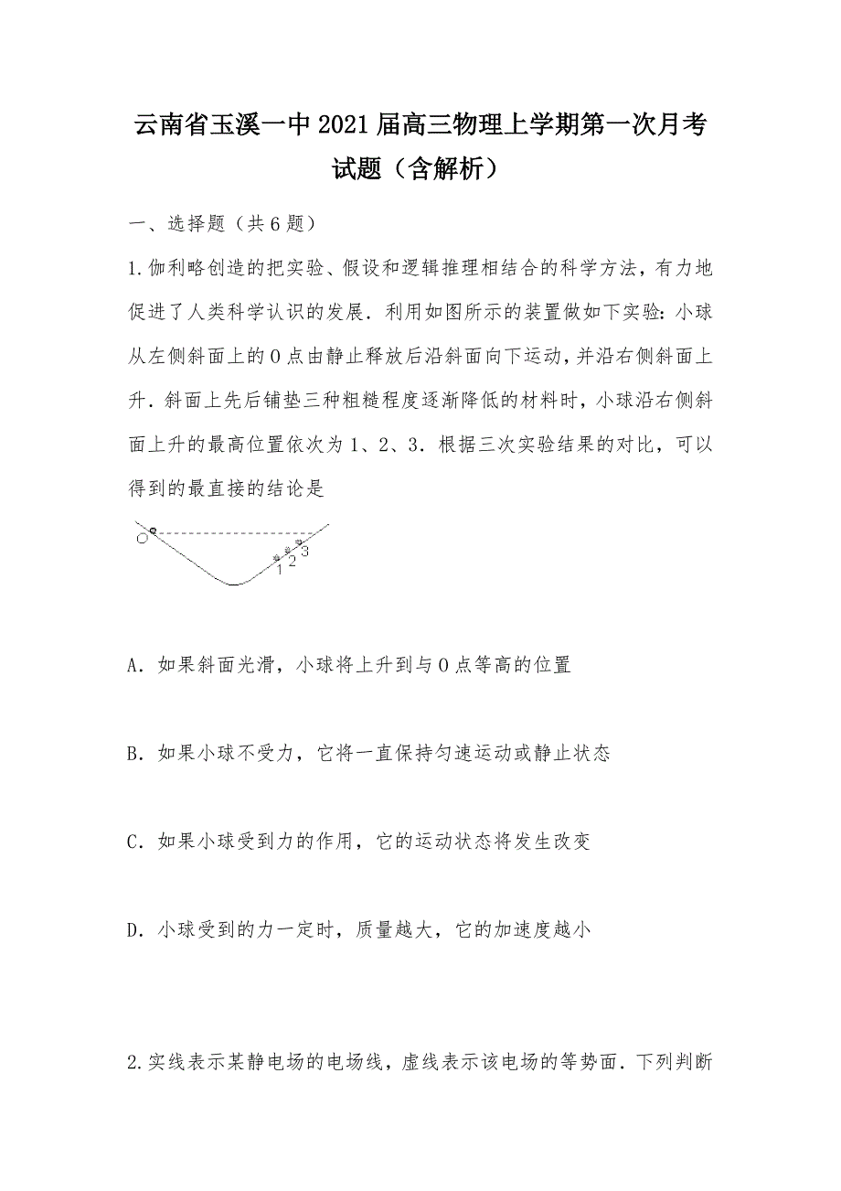 【部编】云南省2021届高三物理上学期第一次月考试题（含解析）_第1页