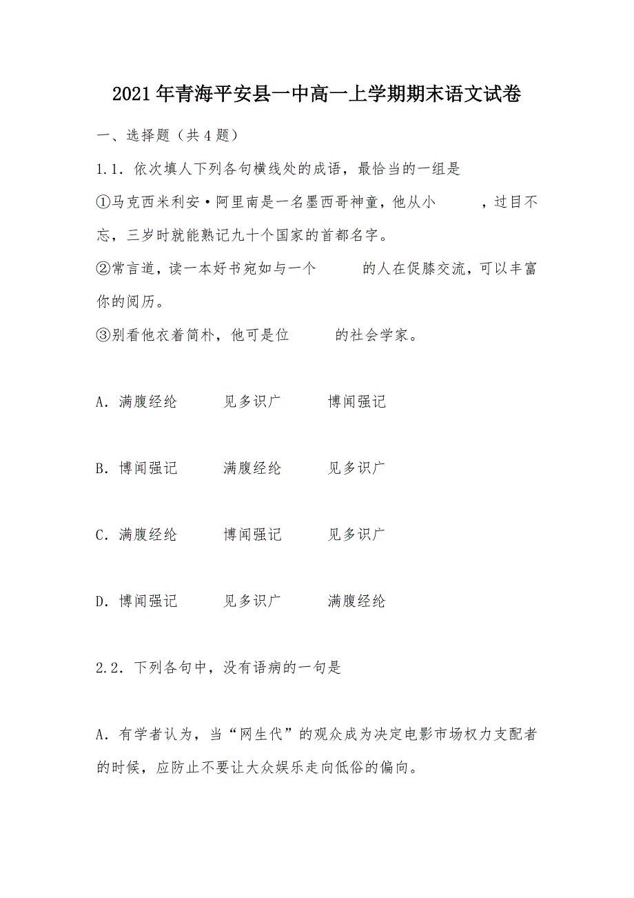 【部编】2021年青海平安县一中高一上学期期末语文试卷_第1页