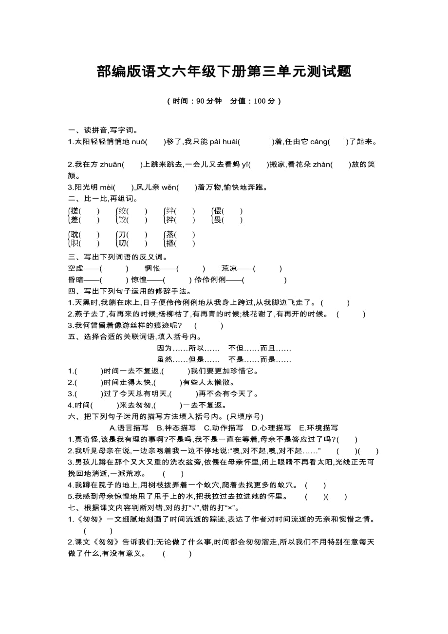 部编版语文六年级下册第三单元、第四单元测试题及答案（各一套）_第1页