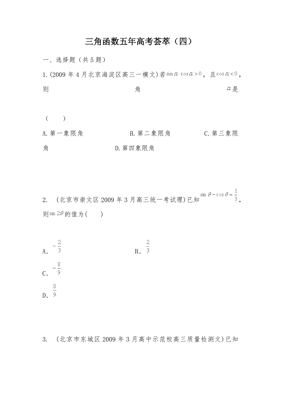 【部编】三角函数五年高考荟萃（四）_第1页