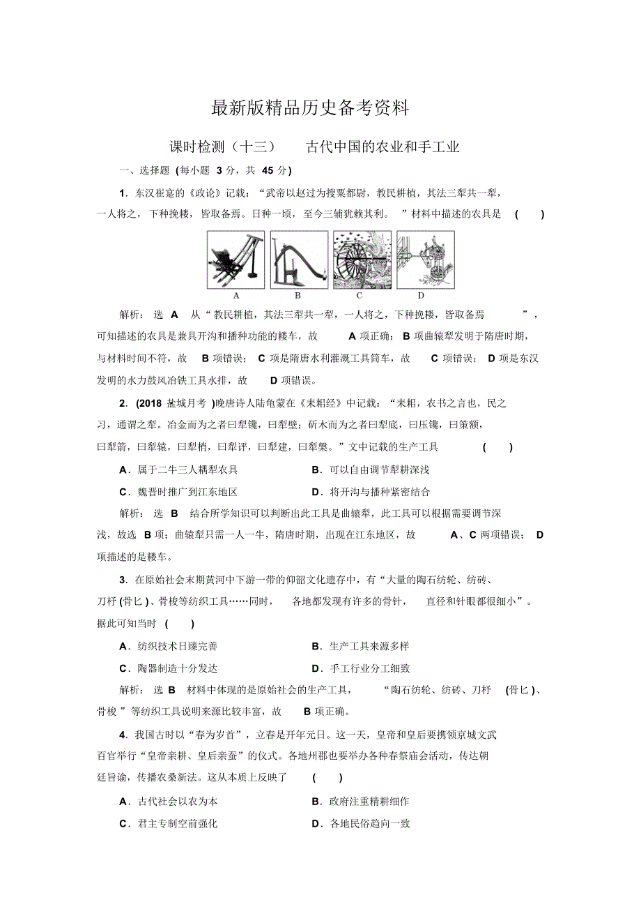 【最新】高考历史一轮(江苏专版)课时检测：(十三)古代中国的农业和手工业含解析_第1页