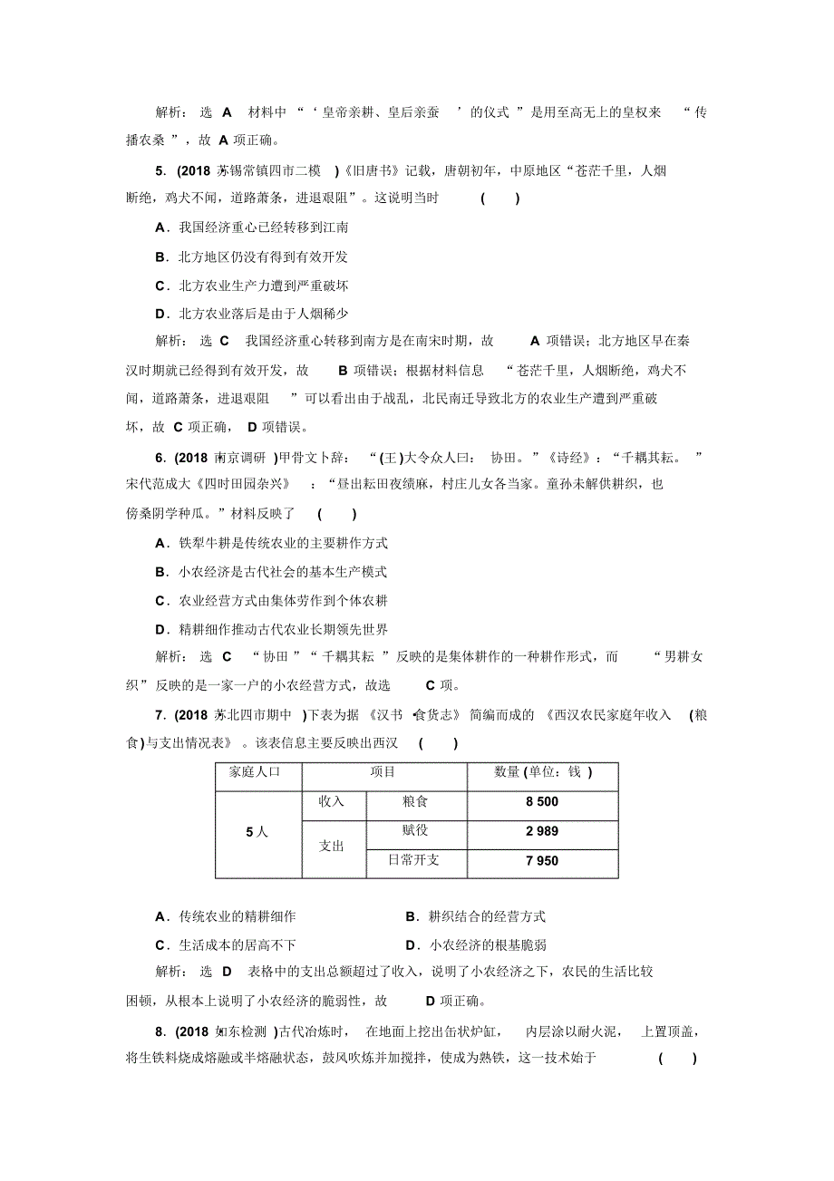 【最新】高考历史一轮(江苏专版)课时检测：(十三)古代中国的农业和手工业含解析_第2页