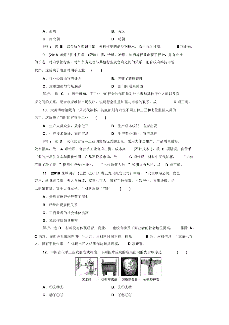 【最新】高考历史一轮(江苏专版)课时检测：(十三)古代中国的农业和手工业含解析_第3页